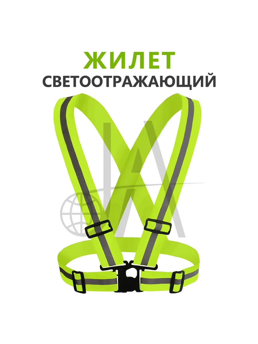 Жилет светоотражающий