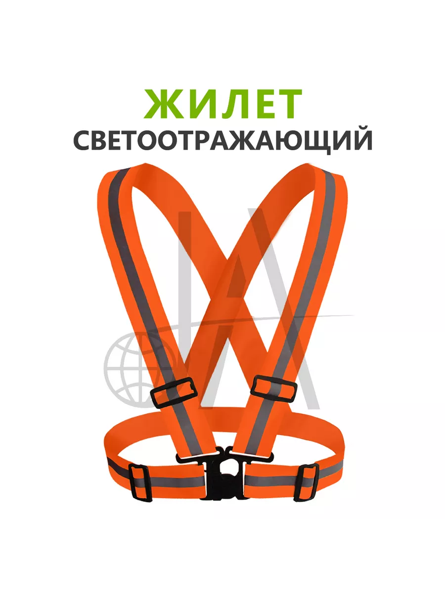 Жилет светоотражающий