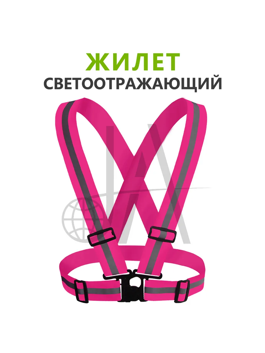 Жилет светоотражающий