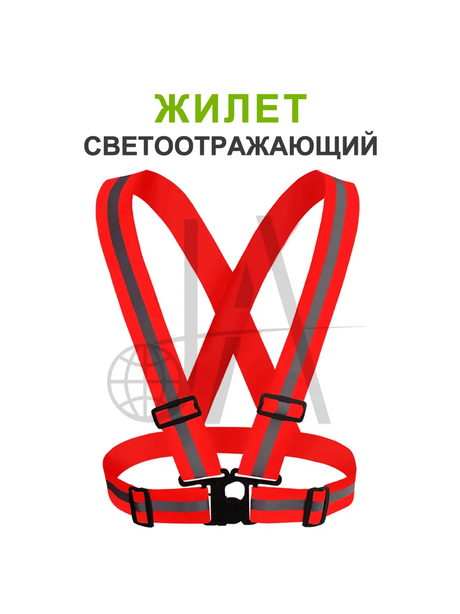 Жилет светоотражающий