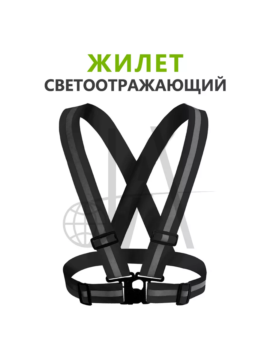 Жилет светоотражающий