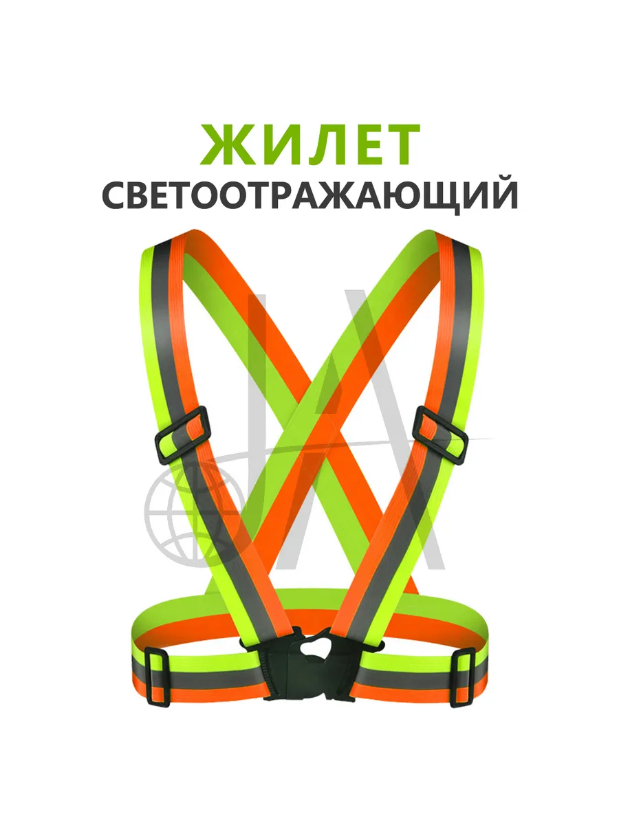 Жилет светоотражающий