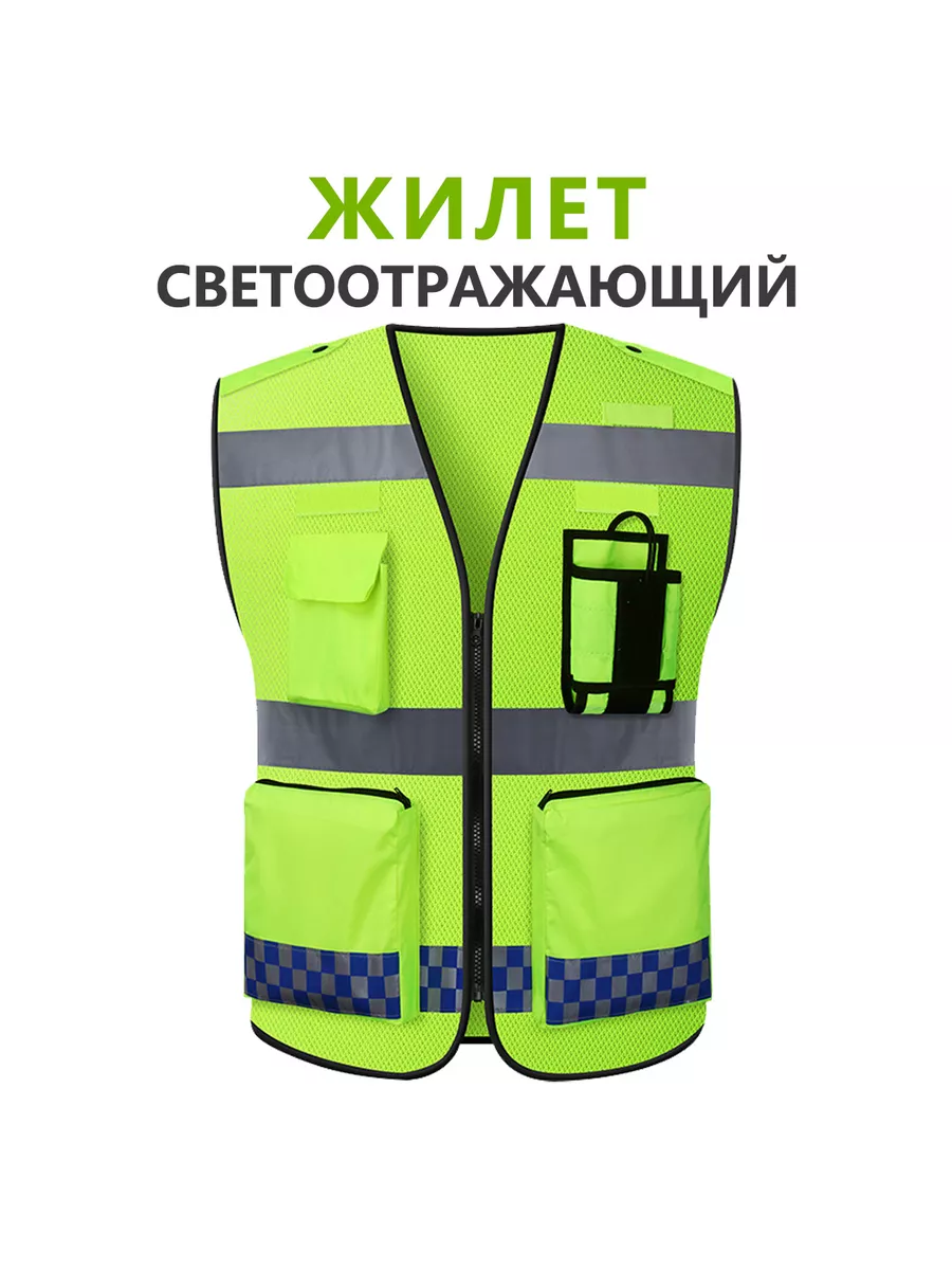 Жилет светоотражающий