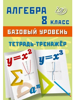 Алгебра. 8 класс. Базовый уровень. Тетрадь-тренажёр