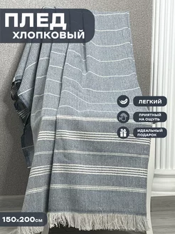 Плед, 100% хлопок, 150х200, для дачи,пикника,пляжа