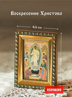 Икона освященная "Воскресение Христово" в раме 8х11