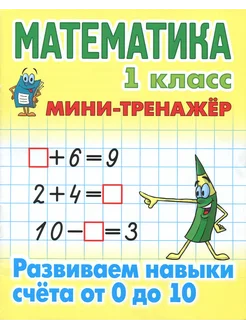 Математика. 1 класс. Развиваем навыки счета от 0 до 10