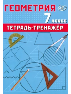 Геометрия. 7 класс. Тетрадь-тренажер. Базовый уровень