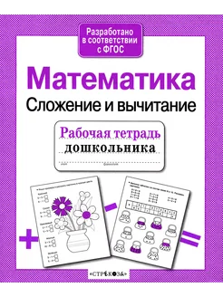 Рабочая тетр. дошкольника. Математика. Сложение и вычитание