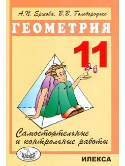 Геометрия. 11 класс. Самостоятельные и контрольные работы