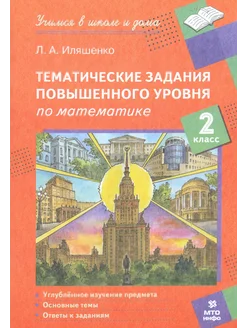 Математика. 2 класс. Тематические работы повышенного уровня