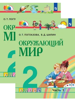 Окружающий мир. 2 класс. Учебник. В 2-х частях. ФГОС