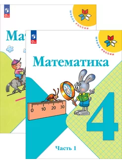 Математика. 4 класс. Учебник. В 2-х частях. ФГОС