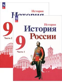 История России. 9 класс. Учебник. В 2-х частях. ФГОС