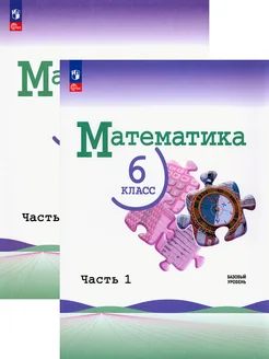 Математика. 6 класс. Учебник. Баз уровень. В 2-х ч. Комплект