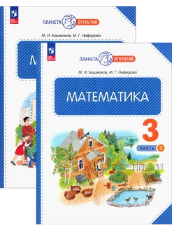 Математика. 3 класс. Учебное пособие. В 2-х частях. ФГОС