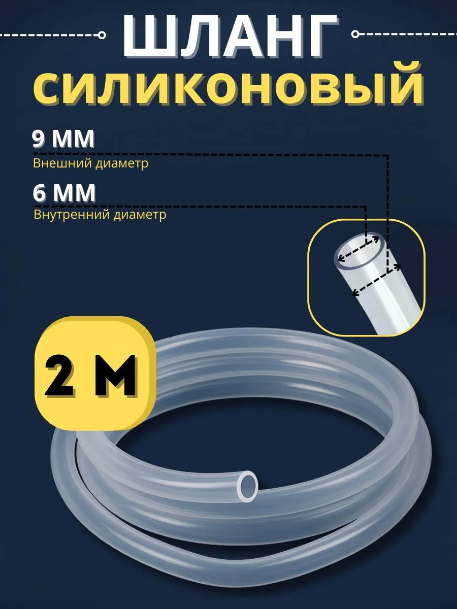 Шланг силиконовый пищевой 6 мм 2 метра