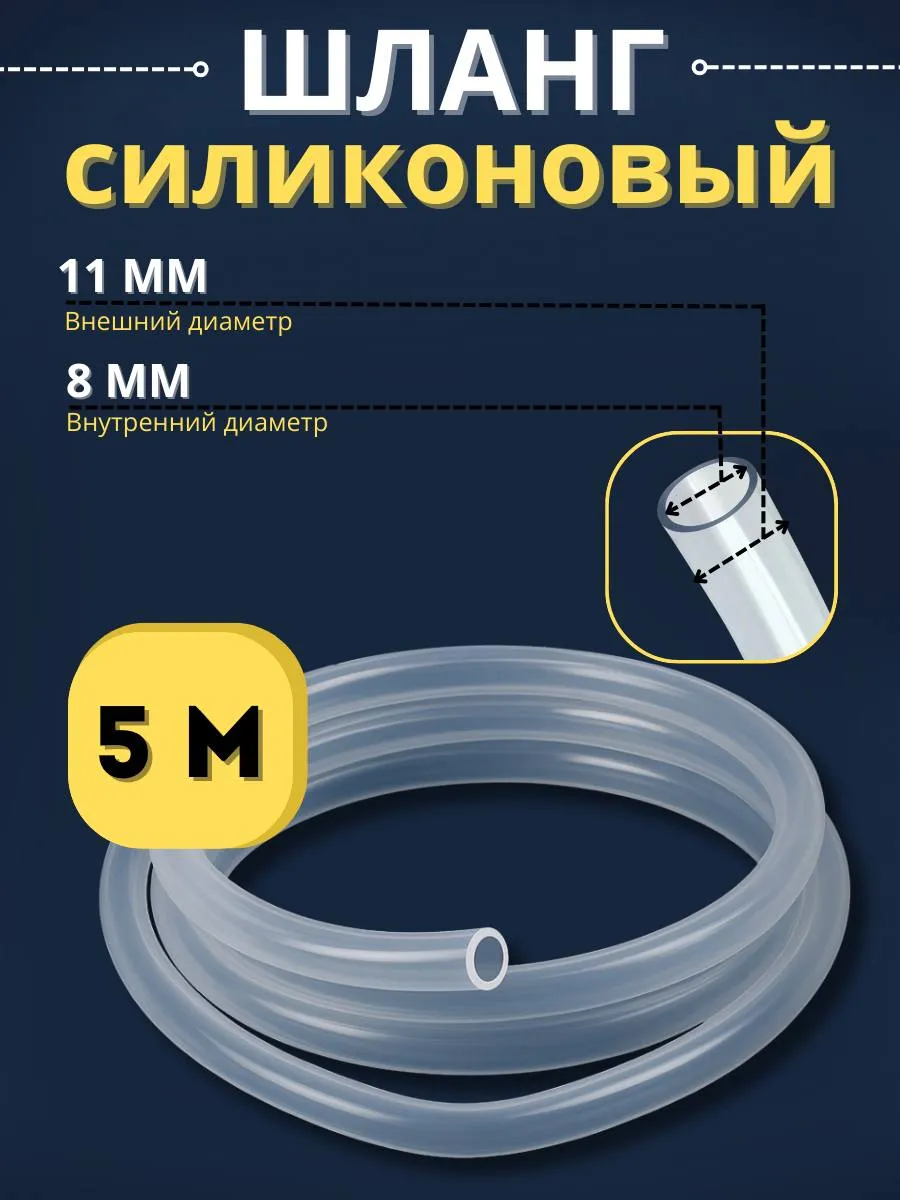 Шланг силиконовый пищевой 8 мм 5 метров