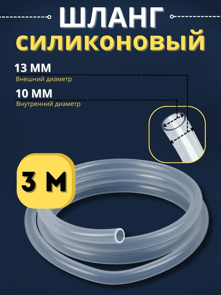 Шланг силиконовый пищевой 10 мм 3 метра