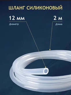 Шланг силиконовый пищевой 12 мм 2 метра