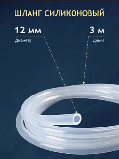 Шланг силиконовый пищевой 12 мм 3 метра