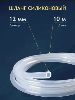 Шланг силиконовый пищевой 12 мм 10 метров