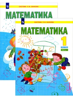 Математика. 1 класс. Учебник. В 2-х частях. ФГОС