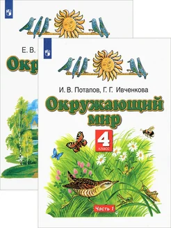 Окружающий мир. 4 класс. Учебник. В 2-х частях