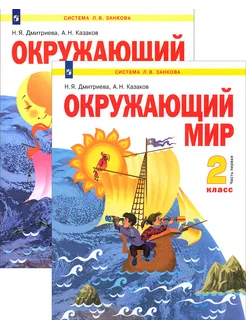 Окружающий мир. 2 класс. Учебник. В 2-х частях. ФГОС