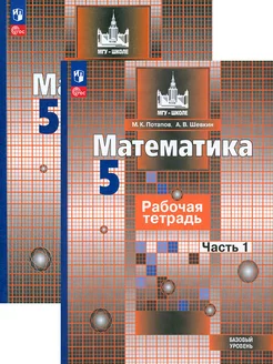 Математика. 5 класс. Рабочая тетрадь. Базовый уровень