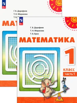 Математика. 1 класс. Учебное пособие. В 2-х частях. ФГОС