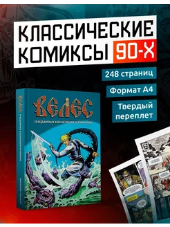 Велес. Избранная коллекция комиксов Alpaca 267896597 купить за 2 562 ₽ в интернет-магазине Wildberries