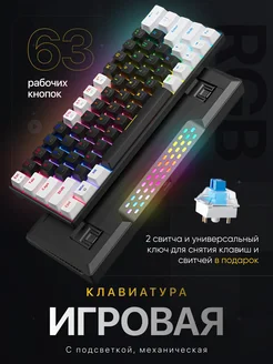 Игровая клавиатура механическая с подсветкой 60%