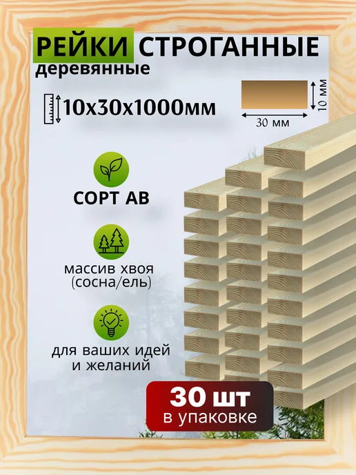 Trivia Market Рейки деревянные 10х30х1000мм брусок деревянный, вариант
