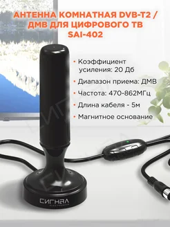 Антенна комнатная DVB-T2 и ДМВ активная