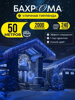 Гирлянда уличная бахрома 50 метров