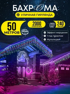 Гирлянда уличная бахрома 50 метров