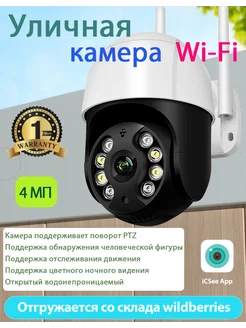 Камера видеонаблюдения уличная wi-fi 4МП