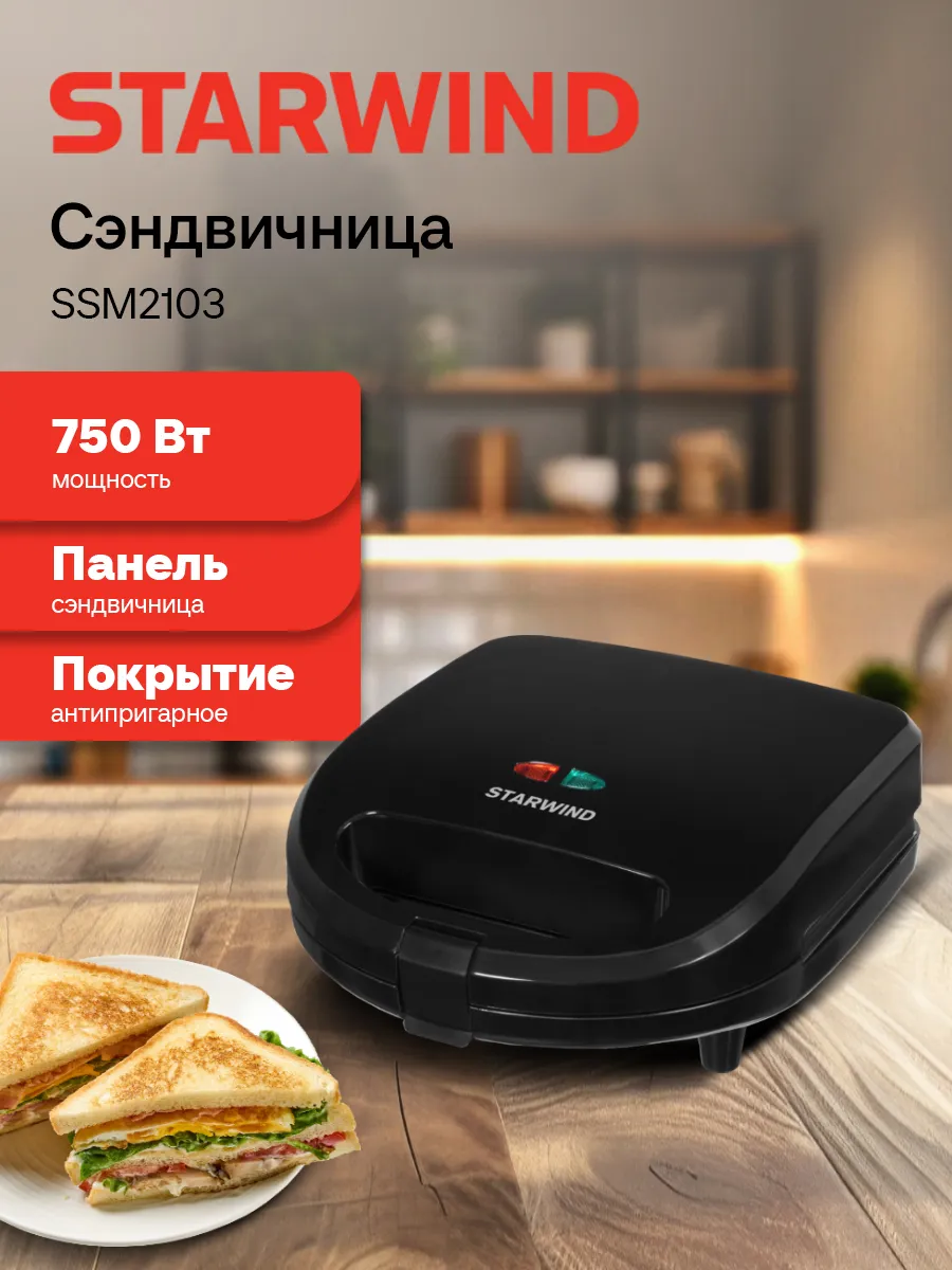 Бутербродница электрическая SSM2103 750Вт черная