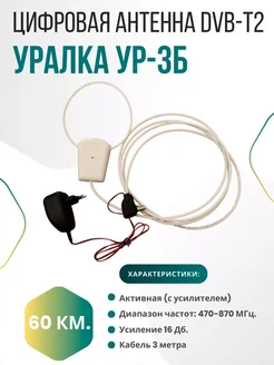 Цифровая антенна DVB-T2 УР-3Б активная