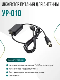 Инжектор питания для антенны USB блок питания Уралка 267899792 купить за 484 ₽ в интернет‑магазине Wildberries
