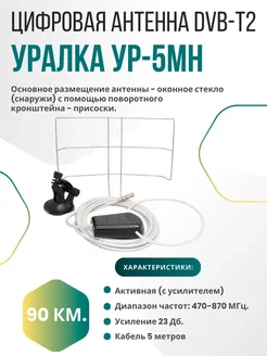 Цифровая антенна DVB-T2 Уралка УР-5МН активная Уралка 267899814 купить за 1 083 ₽ в интернет‑магазине Wildberries