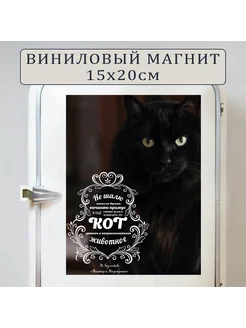 Магнит на холодильник Кот Бегемот (20х15см) Котики №16