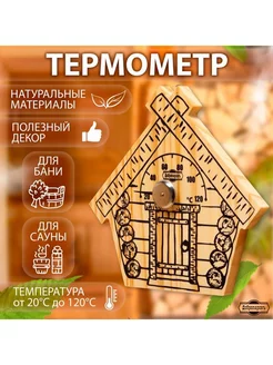 Термометр для бани и сауны деревянный