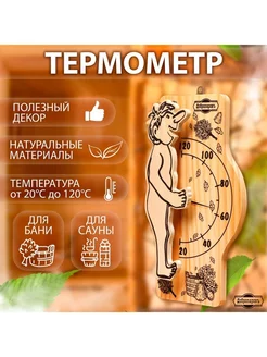 Термометр для бани и сауны деревянный