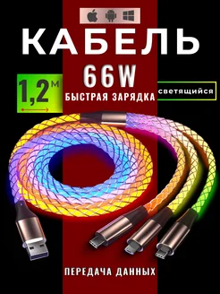 Кабель 3 в 1 для телефона 66W быстрая зарядка