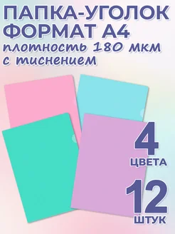 Папка-уголок для документов А4 набор 12 штук