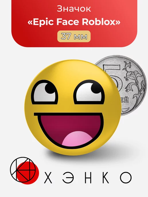 Epic Face Roblox Роблокс