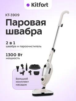 Паровая швабра «2 в 1» с насадками КТ-3909 - 1300 Вт