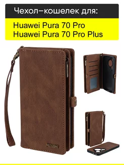 Чехол для Huawei Pura 70 Pro (Plus), серия Bag book КейсБерри 267904914 купить за 1 111 ₽ в интернет-магазине Wildberries